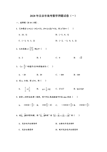 北京市2020届高三高考数学押题仿真卷（一）含解析