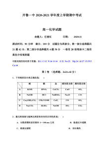 内蒙古通辽市开鲁县第一中学2020-2021学年高一上学期期中考试化学试题含答案