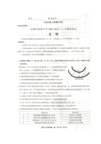 陕西省安康市高新中学2021届高三8月摸底（开学）考试生物试题