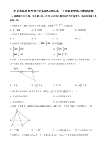 北京市陈经纶中学2023-2024学年高一下学期期中数学试卷 Word版含解析