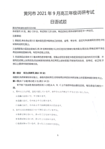 湖北省黄冈市2022届高三上学期9月调研考试日语试题