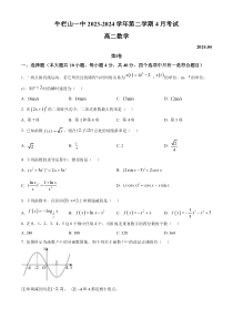 北京市顺义牛栏山第一中学2023-2024学年高二下学期4月月考数学试卷  Word版