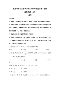 衡水市第十三中学2022-2023学年高二上学期第三次质检考试数学试卷 含答案