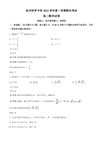 《精准解析》浙江省杭州学军中学2022-2023学年高二上学期期末数学试题（解析版）