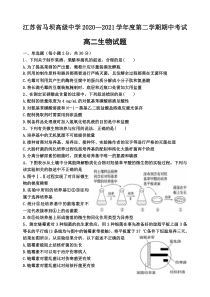 江苏省马坝高级中学2020-2021学年高二下学期期中考试生物试题 含答案