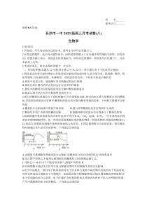 湖南省长沙市第一中学2022-2023学年高三下学期月考（八）生物试题