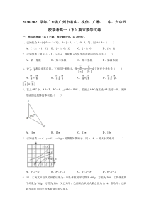 广东省广州市省实六中五校联考2020-2021学年高一下学期期末考试数学试卷含解析【精准解析】