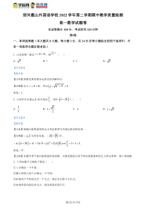 浙江省绍兴蕺山外国语学校2022-2023学年高一下学期期中数学试题  含解析