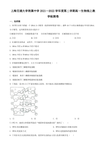 上海交通大学附中2021-2022学年高一下学期线上教学检测卷生物试题  