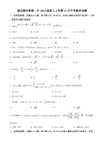 湖北省随州市曾都区第一高级中学2025届高三上学期12月月考数学试题 Word版无答案