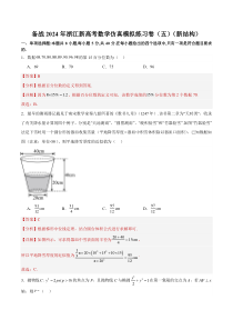 备战2024年浙江新高考数学仿真模拟练习卷（五）（新结构） Word版含解析