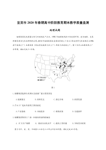 四川省宜宾市2019-2020学年高一下学期期末考试地理试题含答案