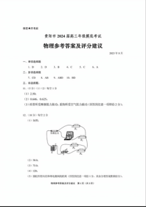 贵州省贵阳市2023-2024学年高三上学期开学摸底考试 物理答案