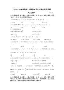 江苏省徐州市等六校2023-2024学年高三上学期10月份模拟预测试题+数学+含答案