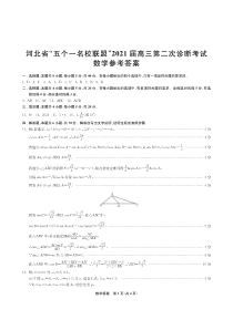 2021届河北省“五个一名校联盟”（张家口一中、唐山一中、保定一中、邯郸一中、邢台一中）高考二模数学答案