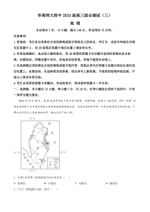 广东省华南师范大学附属中学2024届高三下学期三模试题 地理 Word版含解析