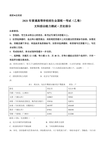 《历年高考历史真题试卷》2021年全国乙卷文综历史高考真题文档版（含答案）