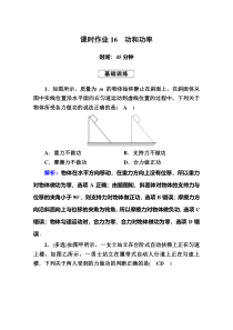 【精准解析】高考物理一轮复习课时作业16　功和功率