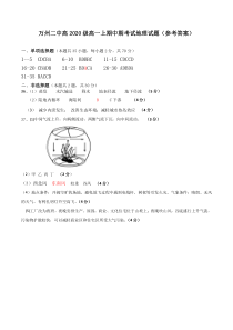 重庆市万州二中2020-2021学年高一上学期期中考试 地理答案