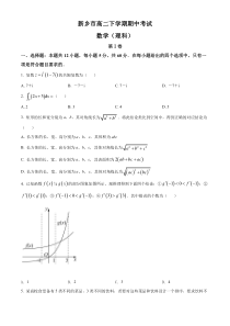 河南省新乡市2021-2022学年高二下学期期中考试理科数学试题（原卷）