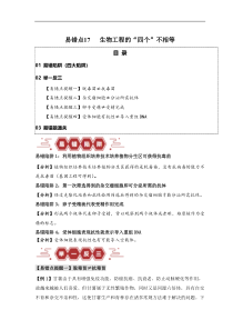 备战2024年高考生物易错题（新高考专用）易错点17 生物工程的“四个”不相等 Word版含解析