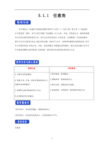 高中数学新教材人教A版必修第一册 5.1 任意角和弧度制 教案 （2） 含答案【高考】