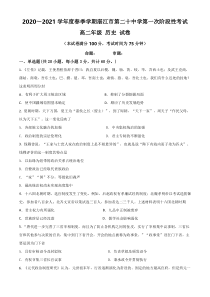 广东省湛江市第二十中学2020-2021学年高二下学期第一阶段考试历史试卷 含答案