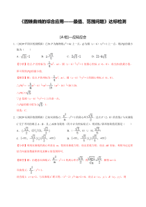 2024年新高考数学一轮复习题型归纳与达标检测 第53讲 圆锥曲线的综合应用-最值、范围问题（达标检测） Word版含解析