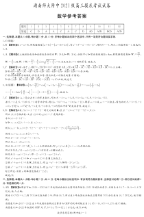 湖南师范大学附属中学2024届高三摸底考试数学试卷学答案（附中高三摸底）