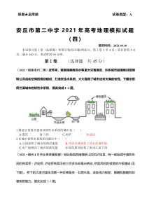 山东省安丘市第二中学2021届高三下学期4月高考模拟地理试题（四） 含答案