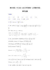 湖北省黄石市有色第一中学2020-2021学年高一上学期期末考试数学试题答案