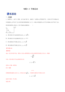 4.2 平抛运动（练）--2023年高考物理一轮复习讲练测（全国通用）（解析版）