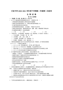 江西省分宜中学2020-2021学年高一下学期第二次段考（普班）生物试题 缺答案