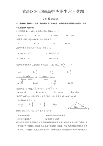 湖北省武汉市武昌区2020届高三毕业生六月供题文科数学试题