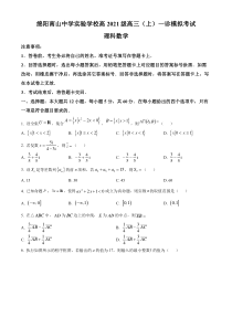 四川省绵阳南山中学实验学校2023-2024学年高三上学期10月月考（一诊模拟）理科数学试题  