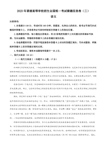 2023年重庆市普通高等学校招生全国统一考试猜题信息卷（三）语文试题  含解析