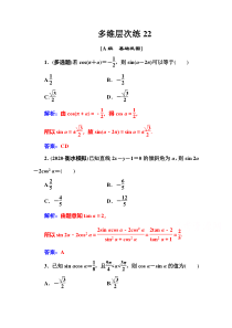 【高考数学精准解析】多维层次练：第四章第2节同角三角函数的基本关系式与诱导公式【高考】