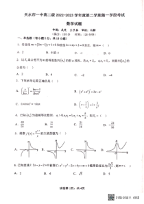 甘肃省天水市第一中学2022-2023学年高二下学期3月月考数学试题