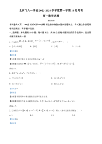 北京市八一学校2023-2024学年高一上学期10月月考数学试题  Word版含解析