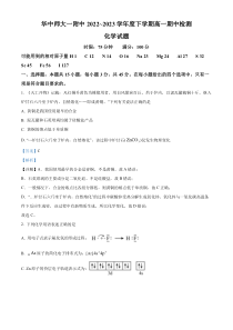 湖北省武汉市华中师范大学第一附属中学2022-2023学年高一下学期4月期中考试化学试题  含解析【武汉专题】