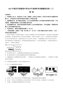 2023届重庆市普通高中高三学业水平选择性考试猜题信息联考卷（三）物理试题