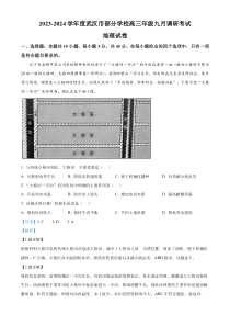 湖北省武汉市部分学校2023-2024学年高三上学期9月调研考试地理试题（解析版）