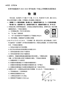 吉林省吉林市2022-2023学年高一上学期期末考试  物理