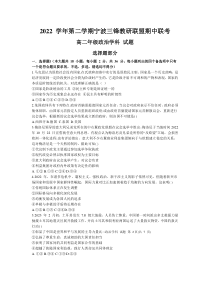 浙江省宁波市三锋教研联盟2022-2023学年高二下学期期中联考政治试题 含答案