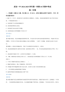 河北省邯郸市武安市第一中学2024-2025学年高一上学期10月期中考试生物试题 Word版含解析