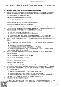 2021年国家公务员录用考试《行测》题（副省级网友回忆版）(国考)