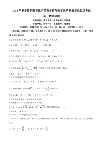 湖北省鄂东南省级示范高中教育教学改革联盟学校2024-2025学年高一上学期开学起点联考数学试题 Word版含解析