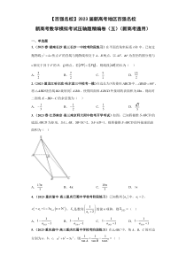 2023届新高考地区百强名校新高考数学模拟考试压轴题精编卷（五）（新高考通用） Word版含解析