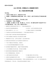 浙江省杭州市s9联盟2022-2023学年高二4月期中生物试题（原卷版）