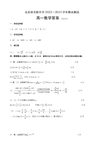 山东省实验中学2022-2023学年高一上学期期末考试数学试题答案